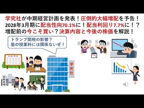 学究社が中期経営計画を発表！圧倒的大幅増配を予告！2028年3月期に配当性向70.1%に！配当利回り7.7%に！？増配前の今こそ買い？決算内容と今後の株価を解説！【9796】