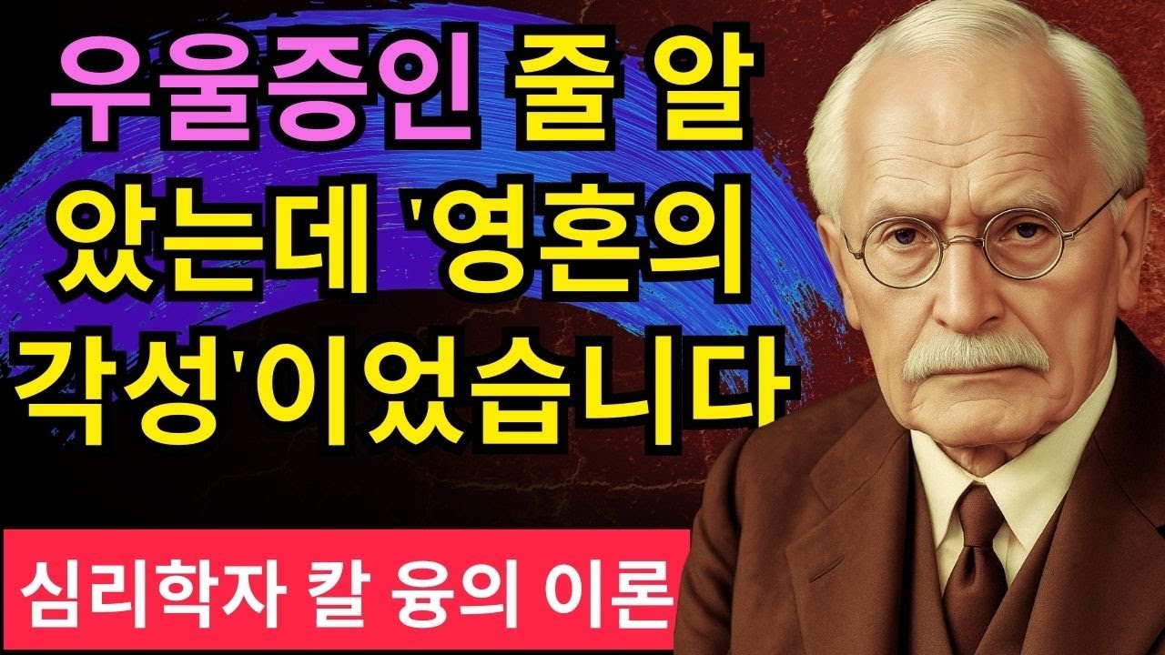 【99%가 오해하는】 갑자기 인생이 재미없고 사람이 싫어질 때 | 칼 융, 