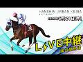 阪神アーバン競馬(HUK)園田競馬場ライブ 2026/5/21