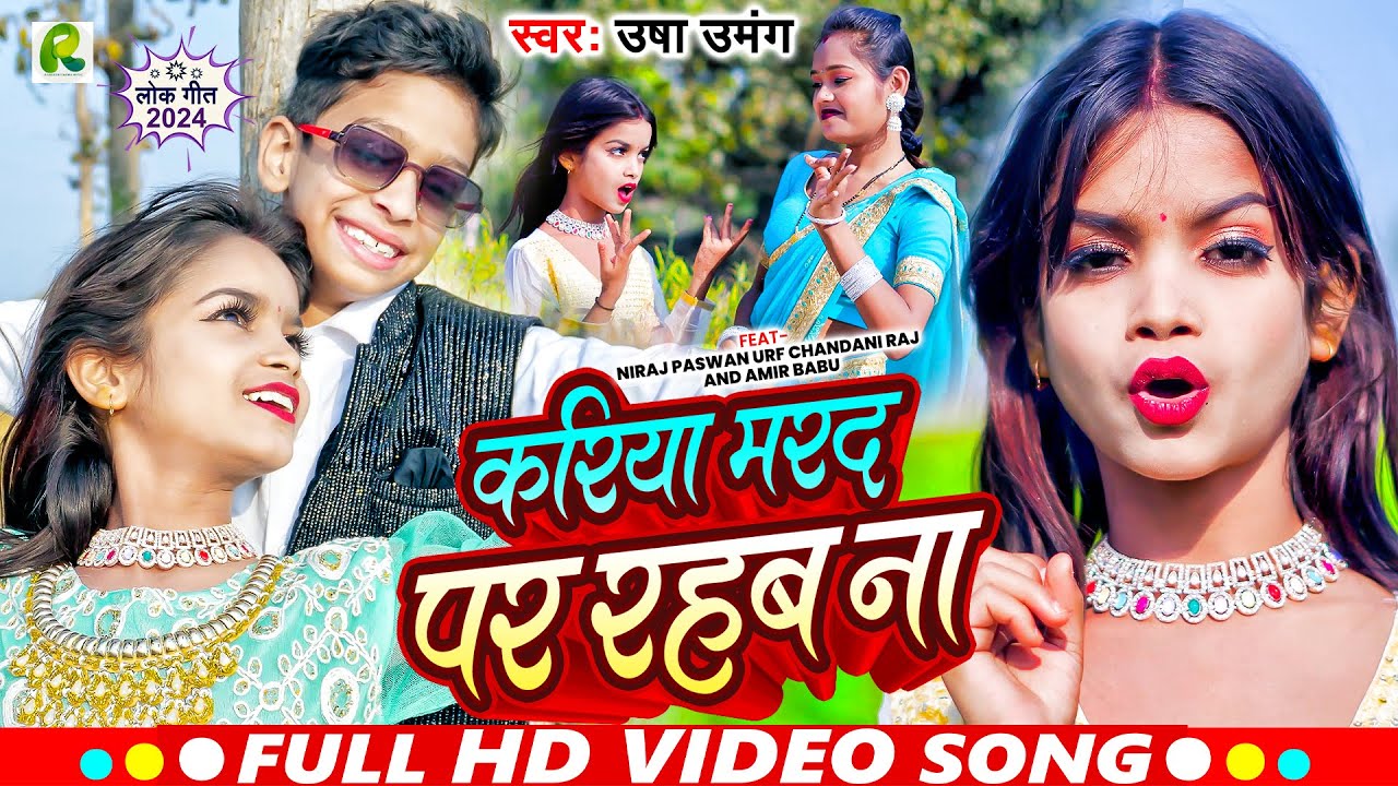 #Video - | Ft. Niraj Paswan Uraf Chandani Raj | करिया मरद पर रहब ना | Hit Song 2024