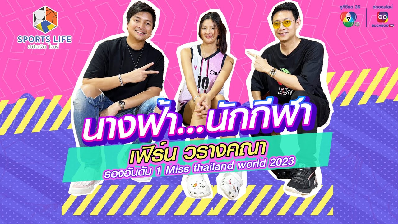 SPORTS LIFE | นางฟ้า...นักกีฬา เฟิร์น วรางคณา รองอันดับ 1 Miss Thailand World 2023 | 21 พ.ย.66