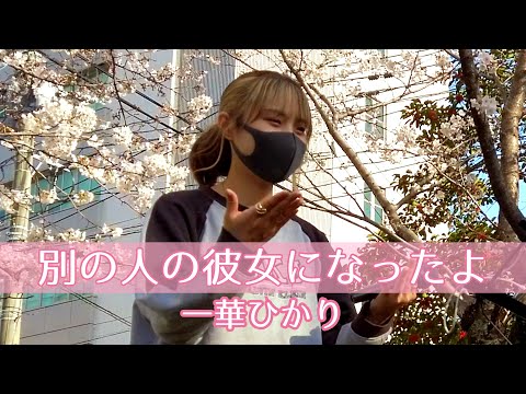 【アカペラ】一華ひかりが歌う　別の人の彼女になったよ _ Wacci