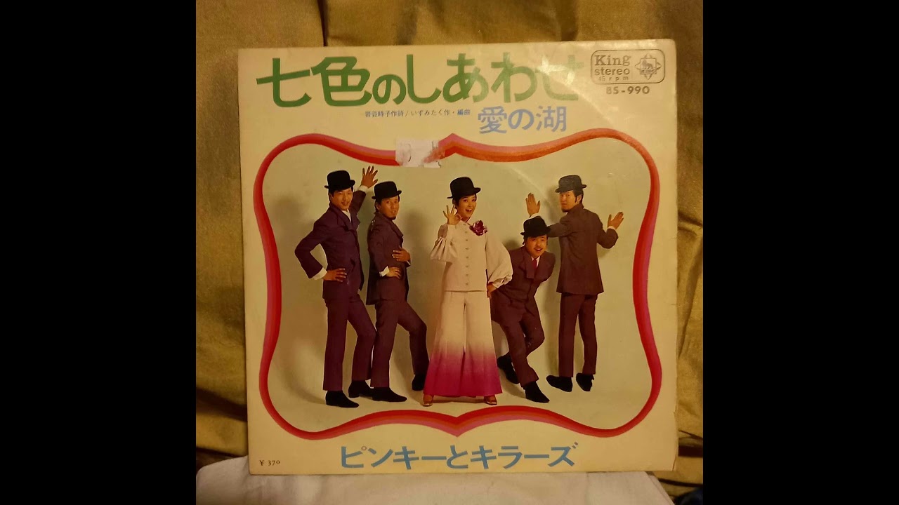 Seven Colors Of Happiness - Pinky And The Killers (ピンキーと