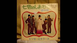 Seven Colors Of Happiness - Pinky And The Killers (ピンキーと