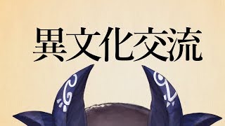 【NO SOUND】異文化交流【にじさんじ/でびでび・でびる】
