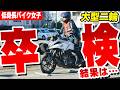 【大型二輪 卒検】バイク女子、緊張で一発中止になる瞬間がこちら…大雨の検定当日、結果発表【大型バイク卒業検定】