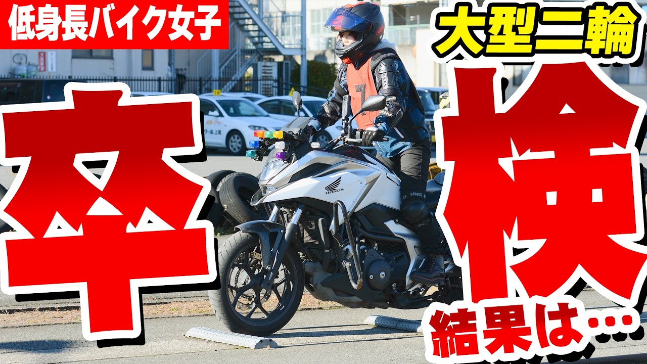 【大型二輪 卒検】バイク女子、緊張で一発中止になる瞬間がこちら…大雨の検定当日、結果発表【大型バイク卒業検定】
