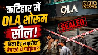 कटिहार में OLA शोरूम पर बड़ी कार्रवाई! बिना ट्रेड लाइसेंस और रजिस्ट्रेशन के वाहन बेचने का आरोप screenshot 1