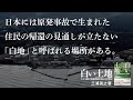 三浦英之著『白い土地　ルポ 福島「帰還困難区域」とその周辺』PV