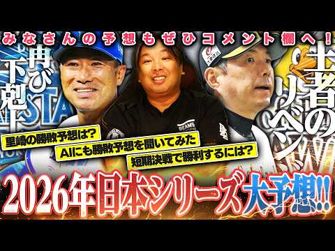 【日本シリーズ】里崎予想『ズバリ〇〇が日本一に‼︎』下剋上した里崎が語るDeNAが短期決戦で勝つには⁉︎AIに勝敗予想を聞いてみたら衝撃的な回答が‼︎
