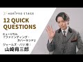 【YAMAZAKI IKUSABURO 山崎育三郎】HORIPRO STAGE presents 12 Quick Questions 12のクイック・クエスチョン