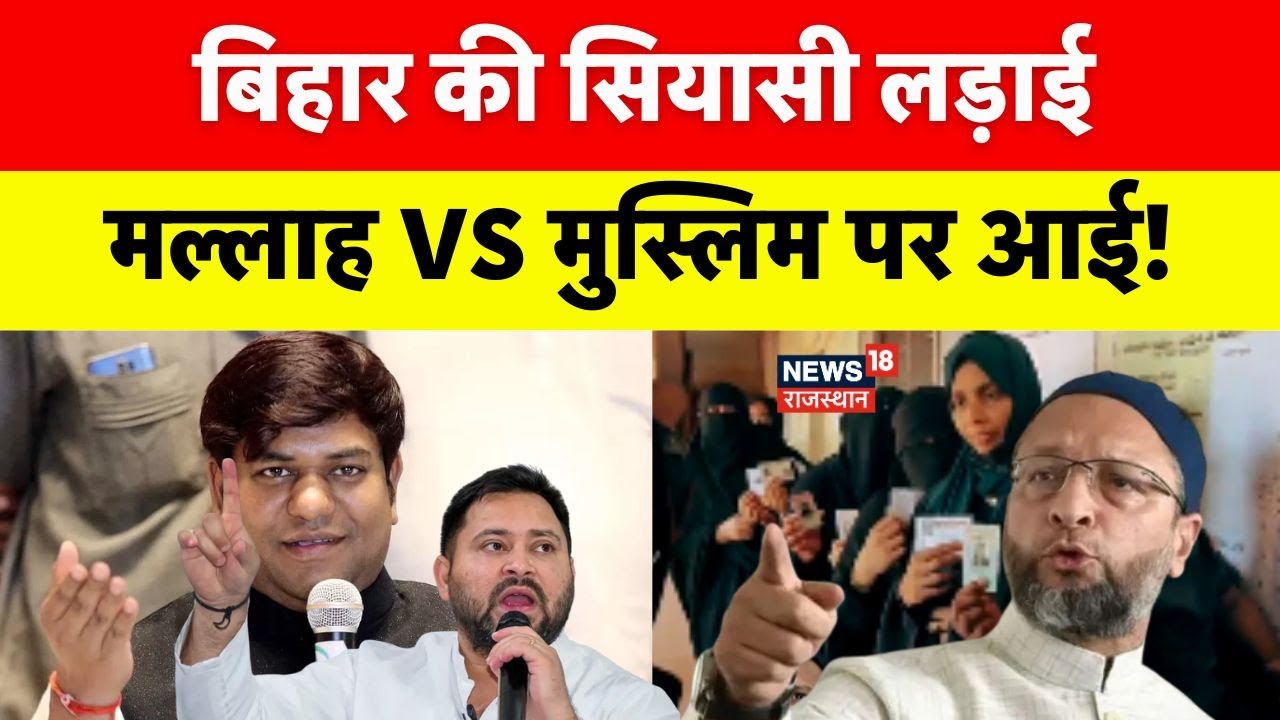 Muslim Voter In Bihar Election: बिहार की सियासी लड़ाई गहराई? | AIMIM | RJD | Owiasi | Tejashwi Yadav
