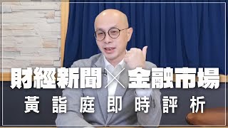 '22.10.13【豐富│財經起床號】金融市場財經新聞即時評析