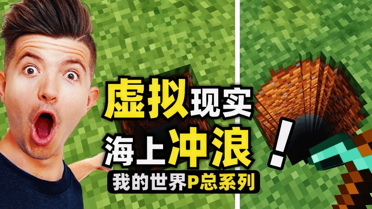 我的世界：這才是增加遊戲體驗的方法！海上的浪居然能卷這麼高！