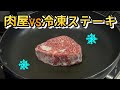 【肉屋の本気】冷凍のままステーキを焼く!