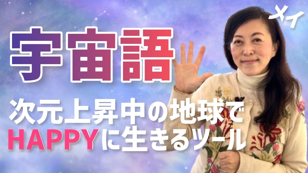宇宙語】本当の自分に戻してくれるツール：八ヶ岳の魔女メイ - YouTube