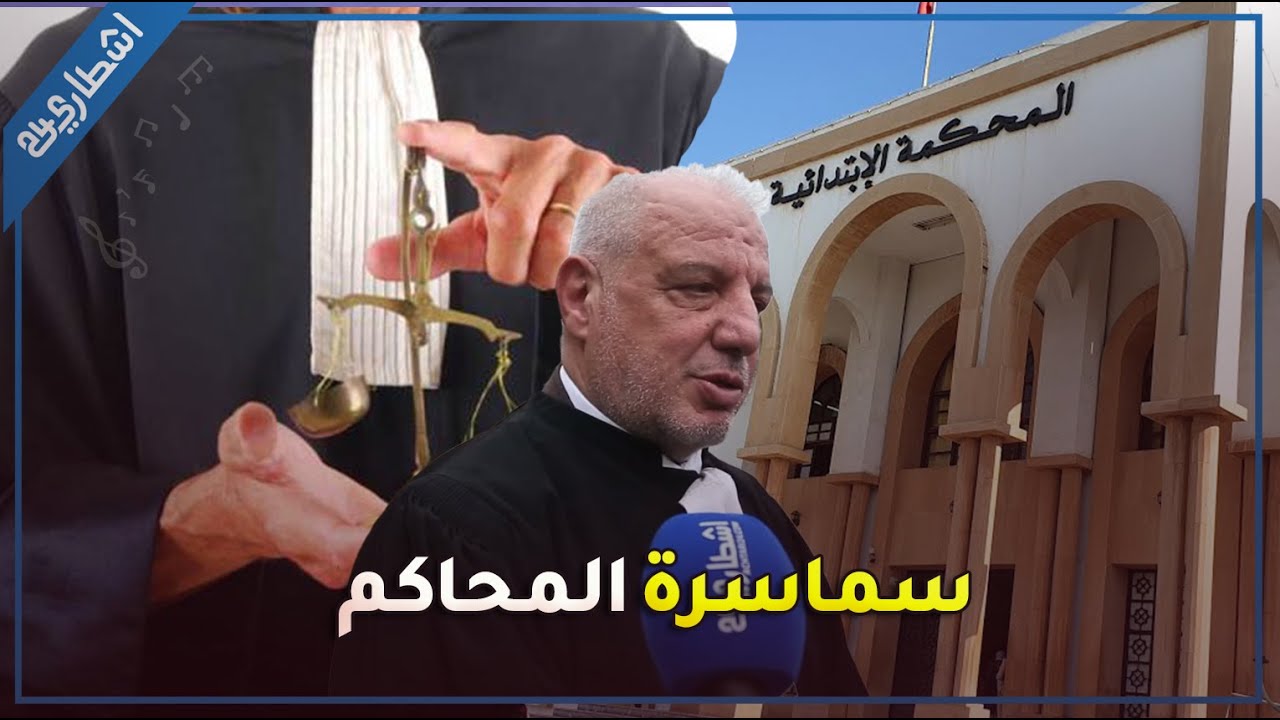 المحامي زهراش يكشف المستور عن ملف سماسرة المحاكم بالبيضاء