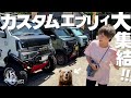 【エブリィ】リフトアップカスタムエブリィが大集結‼️北海道からハイブリッジトライアルランドまでオフ会参戦🚐✨【DA17w】