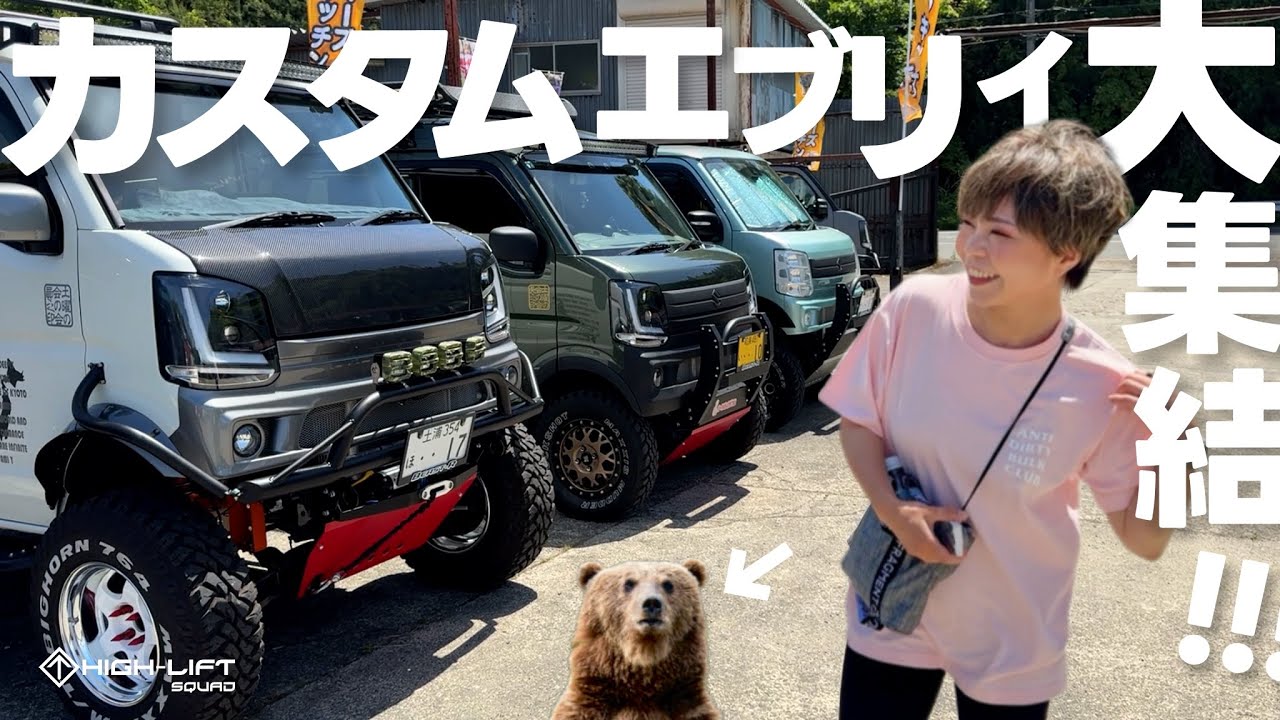 【エブリィ】リフトアップカスタムエブリィが大集結‼️北海道からハイブリッジトライアルランドまでオフ会参戦🚐✨【DA17w】