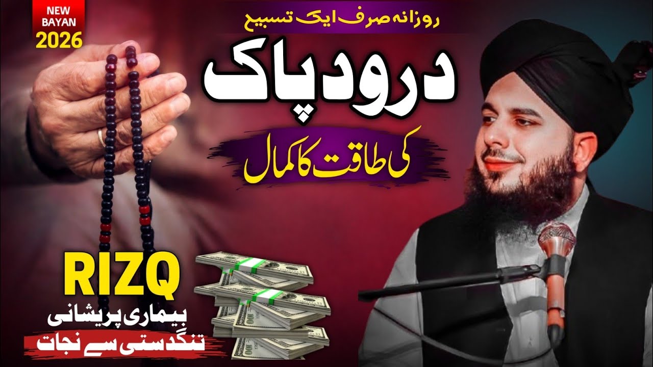 Rozana Sirf Ek TasbeehDurood PakKi Taqat Kamaal | Peer  Ajmal Raza Qadri New bayan 