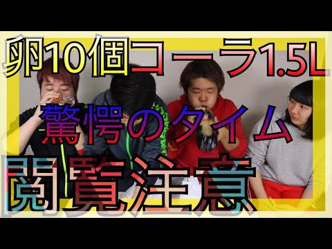 【閲覧注意】雲泥の差？！コーラ1.5L＆卵10個を選抜メンバーで早食いしたらとんでもない結果でたwwwwwwww