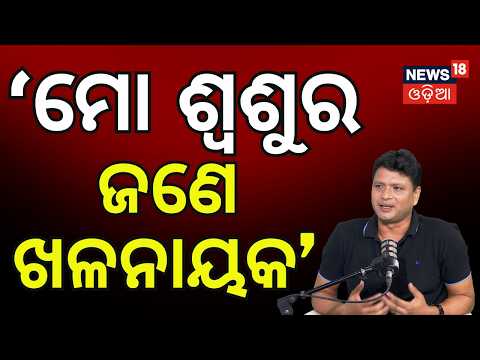 Odia Jatra News: ଖଳନାୟକ କରାଇଥିଲେ ବାହାଘର! Lawrence Behera Love Marriage Mystery Revealed  N18V