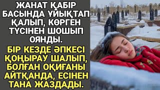 видео: ЖАҢА ӘҢГІМЕ. ЖАНАТ ҚАБІР БАСЫНДА ҰЙЫҚТАП ҚАЛЫП, КӨРГЕН ТҮСІНЕН ШОШЫП ОЯНДЫ. БІР КЕЗДЕ ӘПКЕСІ... картинка: ЖАҢА ӘҢГІМЕ. ЖАНАТ ҚАБІР БАСЫНДА ҰЙЫҚТАП ҚАЛЫП, КӨРГЕН ТҮСІНЕН ШОШЫП ОЯНДЫ. БІР КЕЗДЕ ӘПКЕСІ...