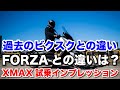 XMAX250 試乗インプレッション 足つき 燃費 高速道路の快適性をチェック フォルツァやトリシティ300や過去のビッグスクーターとの違いも
