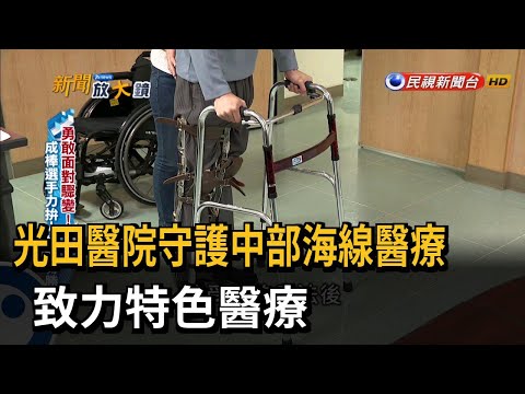 光田醫院走過百年... 守護中部海線醫療－民視台語新聞