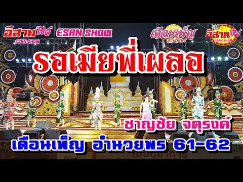 รอเมียพี่เผลอ - เดือนเพ็ญ อํานวยพร 61-62 [ชาญชัย จตุรงค์]