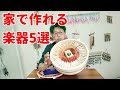 【ステイホーム】家で作れるマニアックな楽器5選【工作】