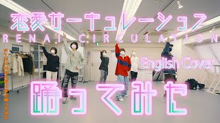 恋愛サーキュレーション