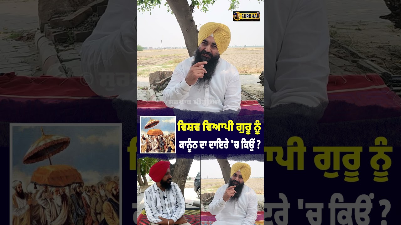 Guru Granth Sahib ਵਿਸ਼ਵ ਵਿਆਪੀ ਗੁਰੂ ਇਸਨੂੰ ਕਾਨੂੰਨ ਦੀਆਂ ਬੰਦਿਸ਼ਾਂ \'ਚ ਨਾ ਰੱਖੋ ..