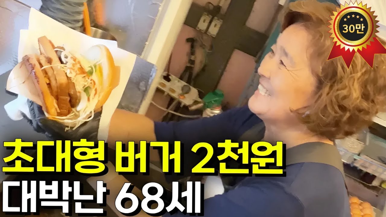 단돈 2천원 초대형 버거 팔아 대박난 68세 사장님 [마시써머거바]