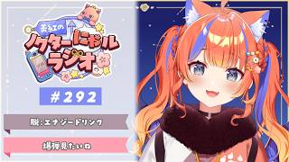 〖深夜ラジオ〗2026年6月5日(金)のにゃルラジ🌙〖猫屋敷美紅 / にじさんじ〗