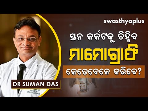 ସ୍ତନ କର୍କଟକୁ ଚିହ୍ନିବା ପାଇଁ ମାମୋଗ୍ରାଫ୍ରି । Need for Mammography or Mammogram in Odia | Dr Suman Das