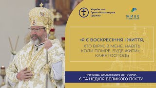 Проповідь Блаженнішого Святослава у Квітну неділю