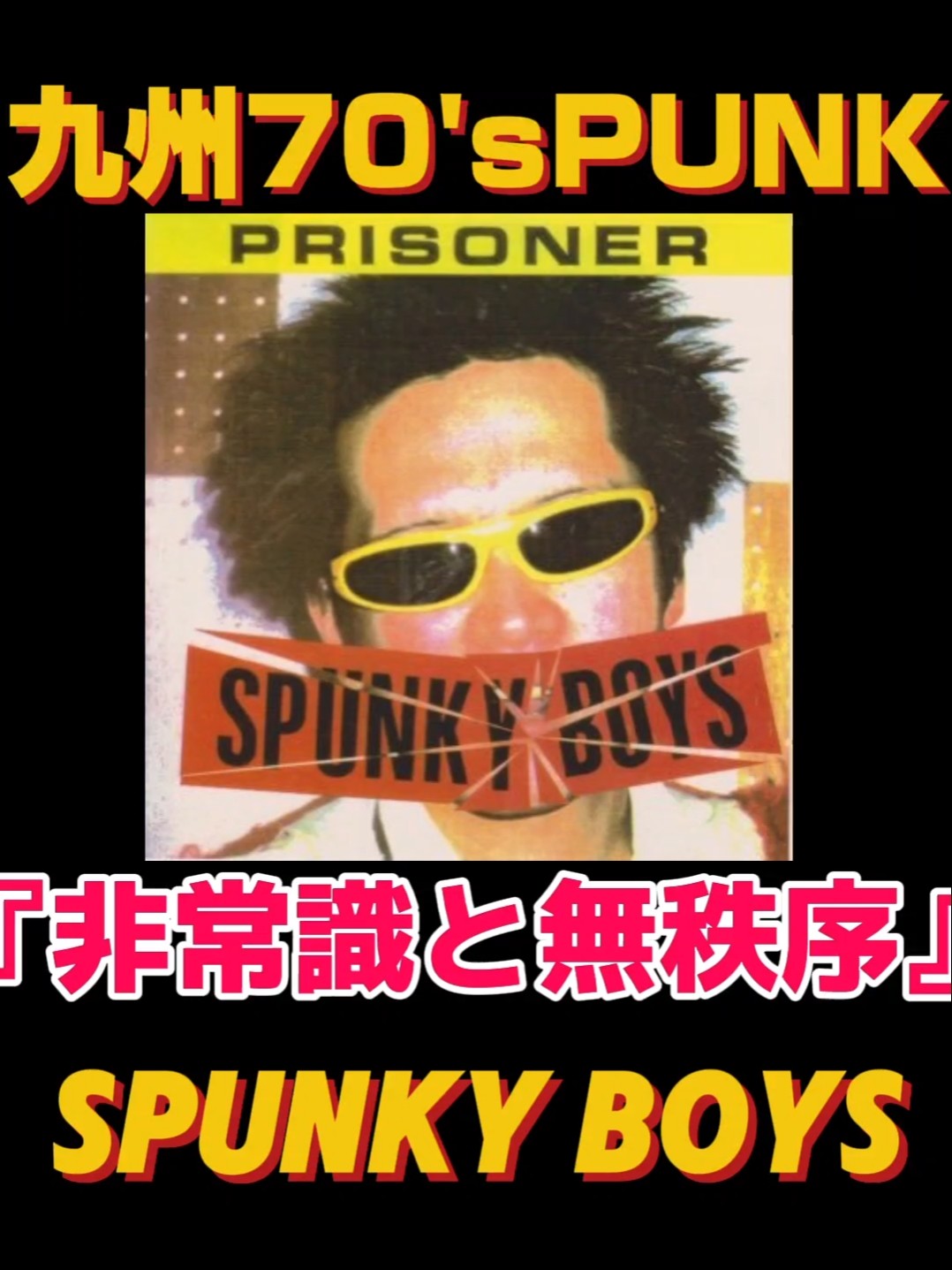 SPUNKY BOYS☆【九州PUNKシリーズ】非常識と無秩序 #SPUNKY BOYS
