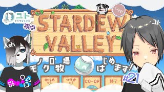 【コラボ配信/ #stardewvalley 】シロクロモノクロなぼくらの農地改革！♯21【ユト(人型)視点/vtuber】