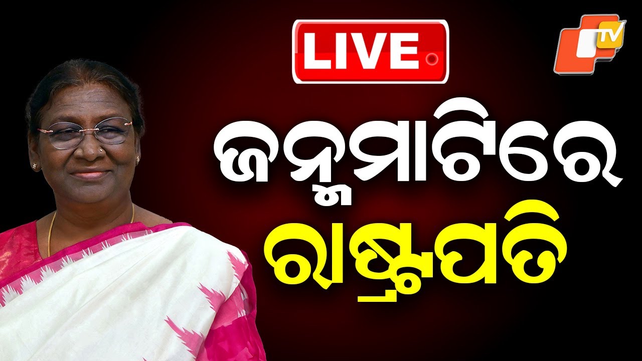 OTV LIVE | ଜନ୍ମମାଟିରେ ମହାମହିମ | President Droupadi Murmu Odisha Visit | President in Rairangpur