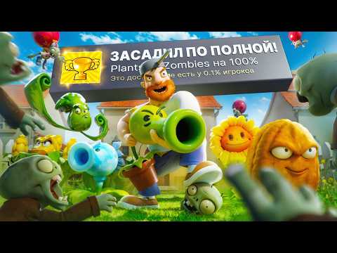 НАКОНЕЦ Я ПРОШЕЛ PLANTS VS ZOMBIES НА 100% ДОСТИЖЕНИЙ!