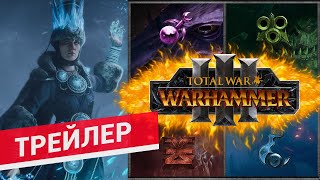 Total War WARHAMMER 3 анонсный трейлер на русском