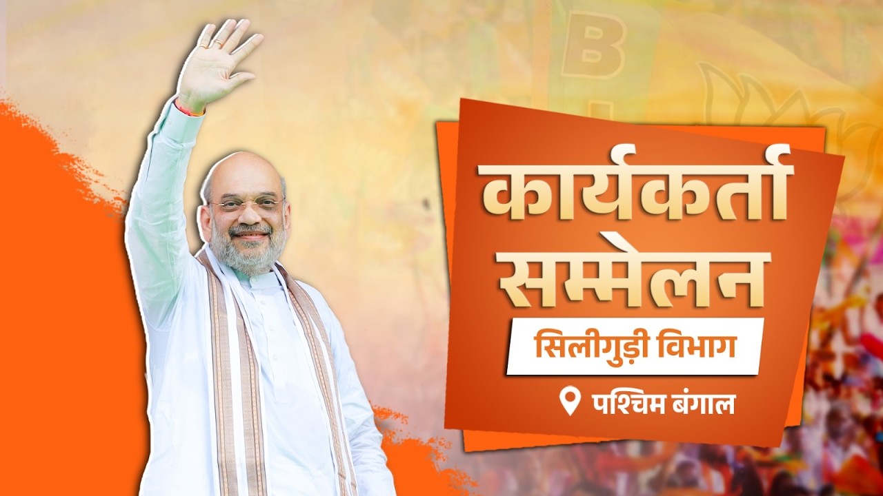 HM Shri Amit Shah addresses Karyakarta Sammelan in Siliguri, West Bengal (31 Jan 2026)