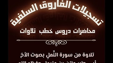تلاوه من سورة النمل بصوت الاخ ابي جابر مازن بن عنبول حفظه الله