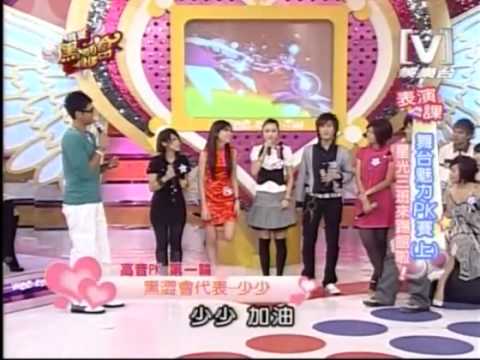 2008.04.29 我愛黑澀會 - 舞台魅力PK賽(上)