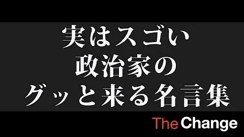 政治家名言集