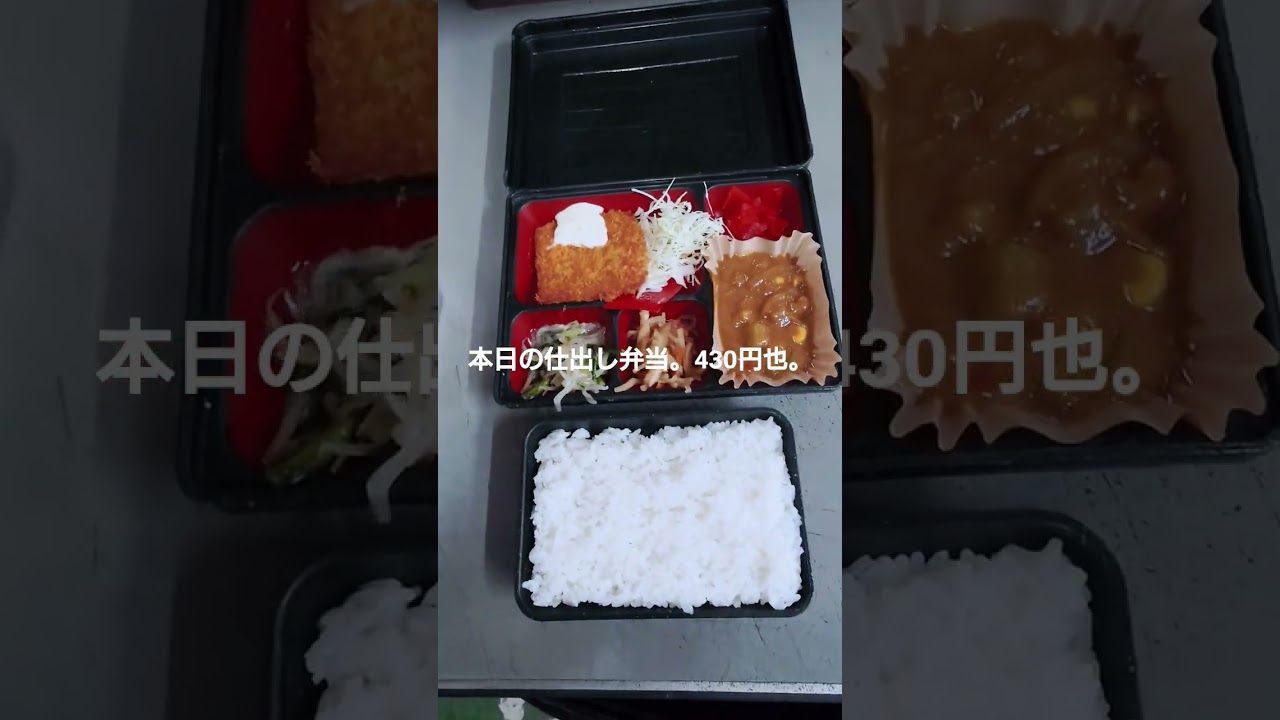 本日の仕出し弁当。430円也。8/17-4