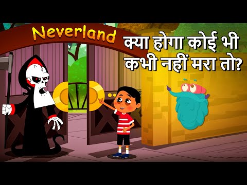 क्या होगा कोई भी कभी नहीं मरा तो ? | What If No One Ever Died? In Hindi | Dr.Bincos | Immortality