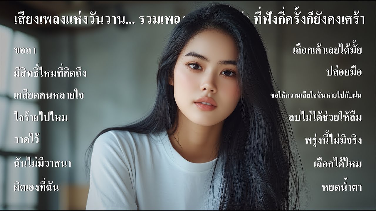 เสียงเพลงแห่งวันวาน รวมเพลงลูกกรุงช้ำรัก ที่ฟังกี่ครั้งก็ยังคงเศร้า ฟังต่อเนื่องยาวๆ -SOUND SPECTRUM