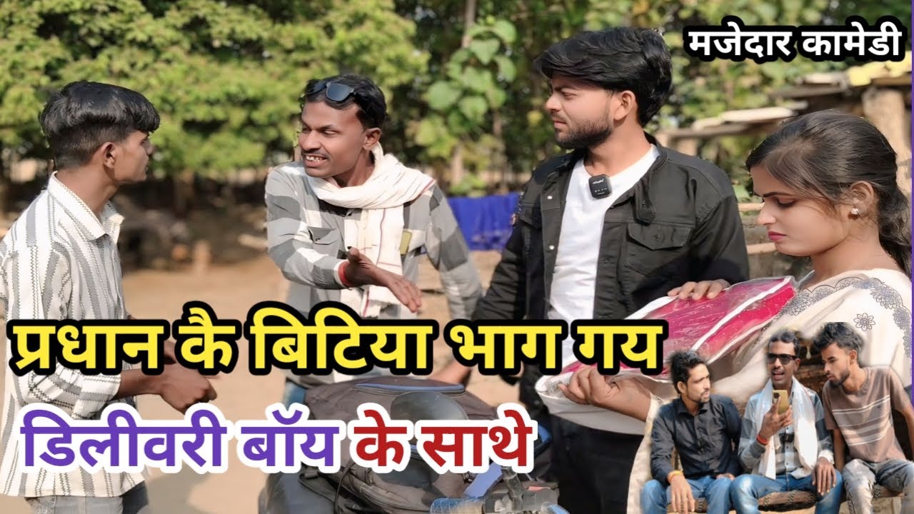 प्रधान कै बिटिया😃भाग गय डिलीवरी बाॅय के साथे | Bilandas | Bigadu | Dillagna | Gobre | Awadhi Comedy